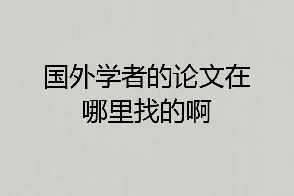 国外学者的论文在哪里找的啊