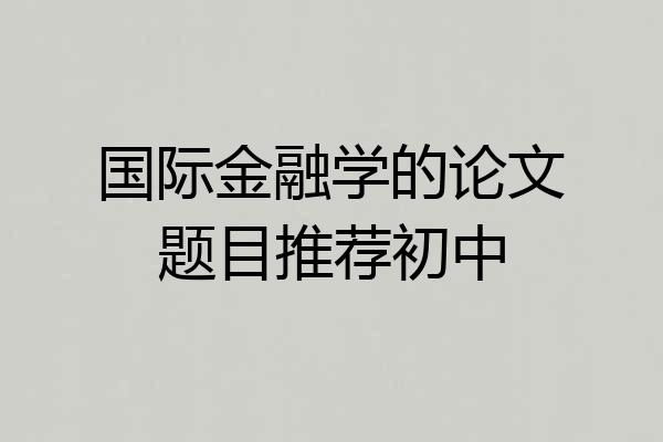 国际金融学的论文题目推荐初中