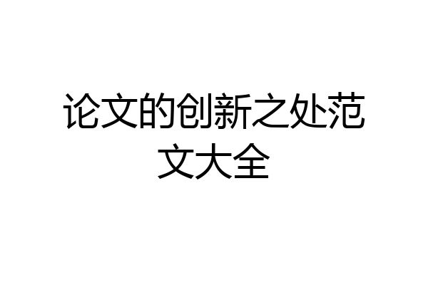 论文的创新之处范文大全