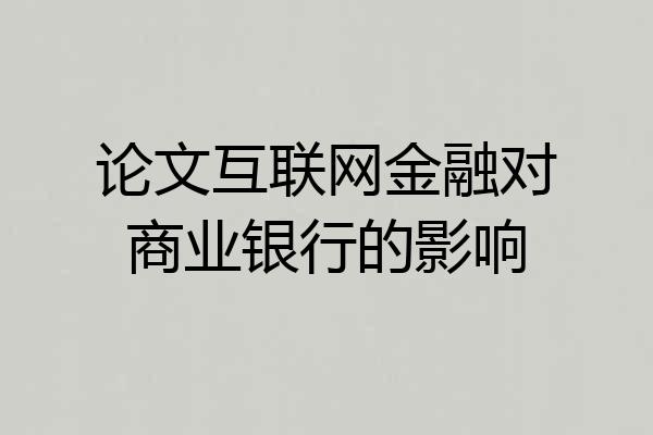 论文互联网金融对商业银行的影响