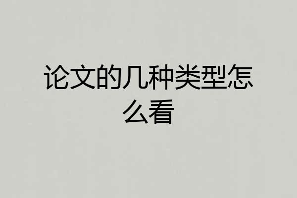 论文的几种类型怎么看