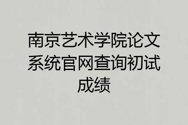 南京艺术学院论文系统官网查询初试成绩