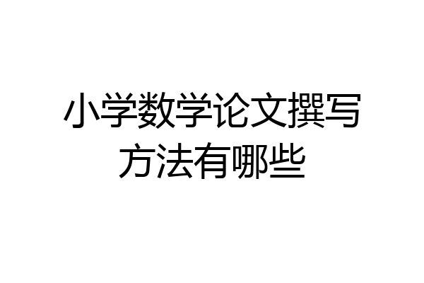 小学数学论文撰写方法有哪些