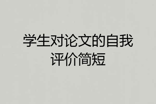 学生对论文的自我评价简短