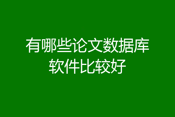 有哪些论文数据库软件比较好
