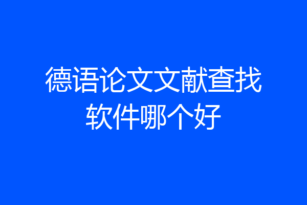 德语论文文献查找软件哪个好