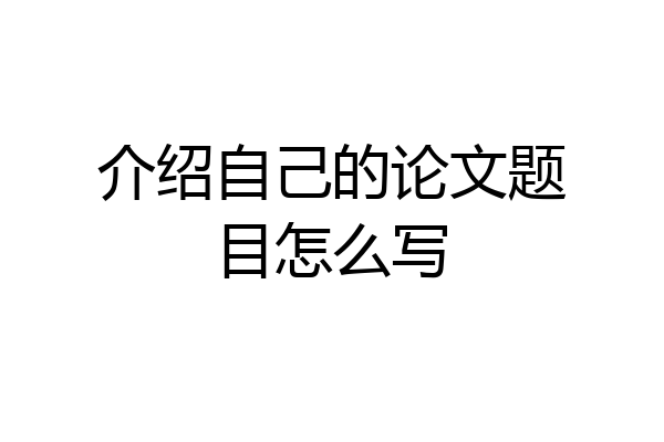 介绍自己的论文题目怎么写