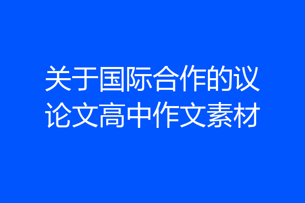 关于国际合作的议论文高中作文素材