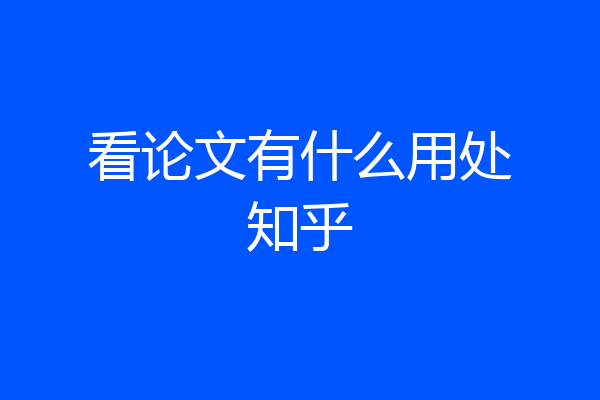看论文有什么用处知乎