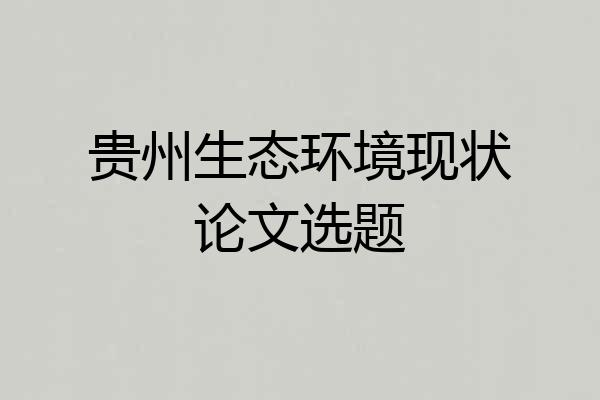 贵州生态环境现状论文选题