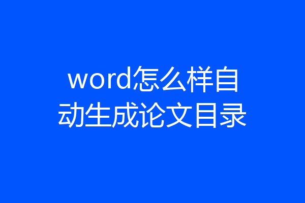 word怎么样自动生成论文目录