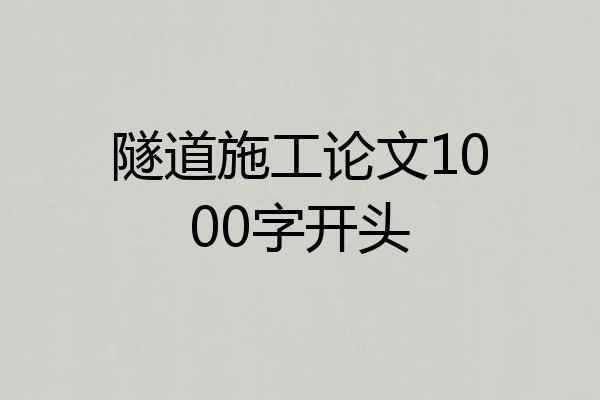 隧道施工论文1000字开头