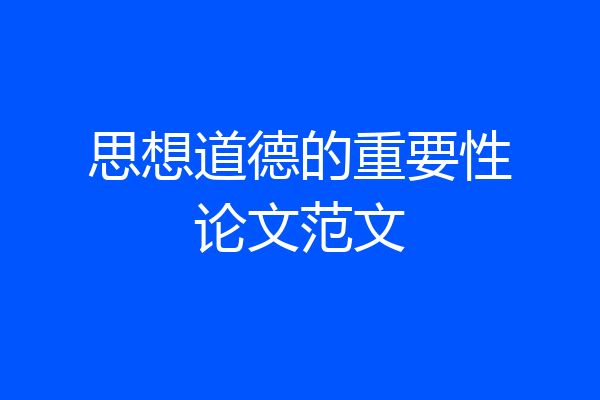 思想道德的重要性论文范文
