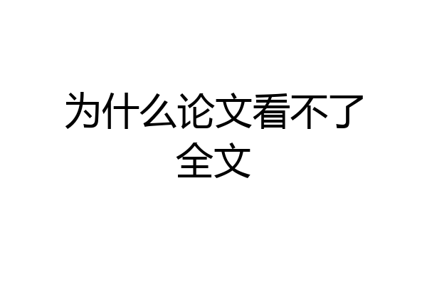 为什么论文看不了全文