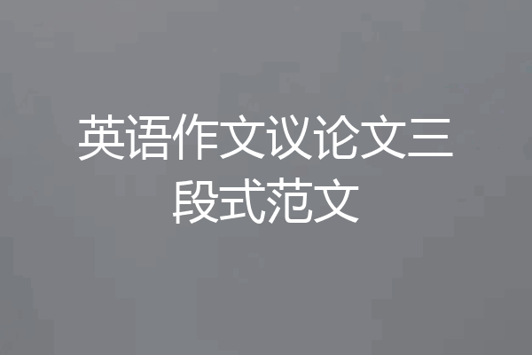 英语作文议论文三段式范文