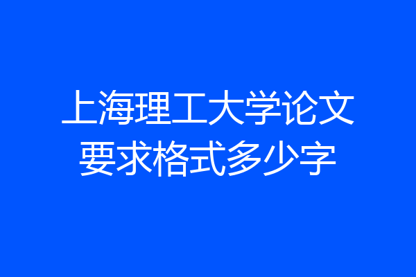 上海理工大学论文要求格式多少字
