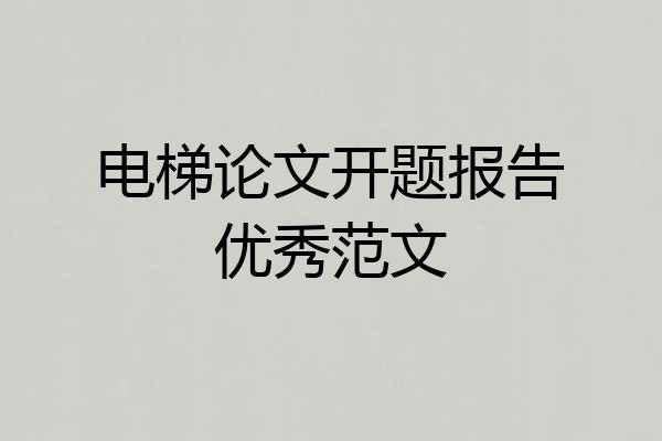 电梯论文开题报告优秀范文
