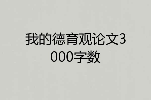 我的德育观论文3000字数