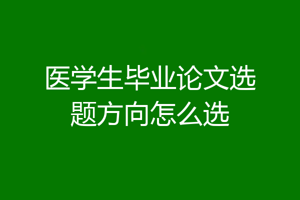 医学生毕业论文选题方向怎么选