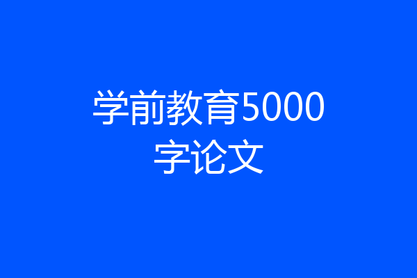 学前教育5000字论文