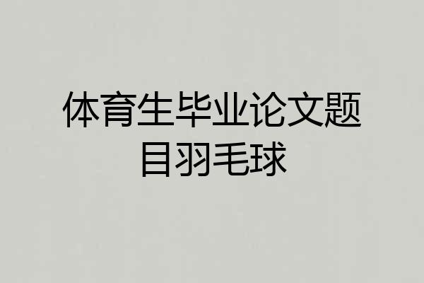 体育生毕业论文题目羽毛球