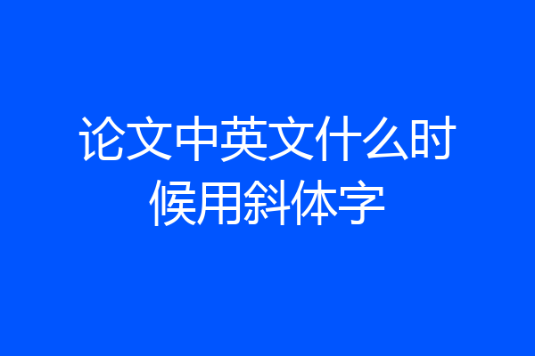 论文中英文什么时候用斜体字