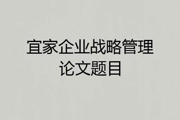宜家企业战略管理论文题目