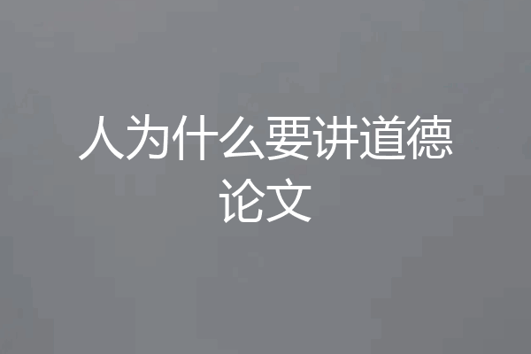 人为什么要讲道德论文