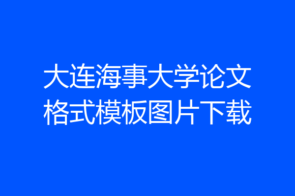 大连海事大学论文格式模板图片下载
