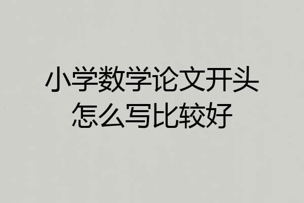 小学数学论文开头怎么写比较好