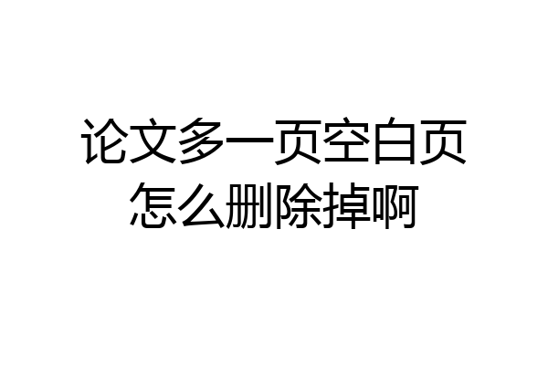 论文多一页空白页怎么删除掉啊