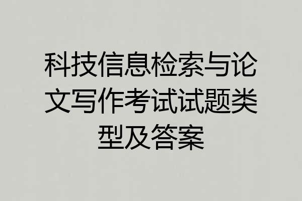 科技信息检索与论文写作考试试题类型及答案