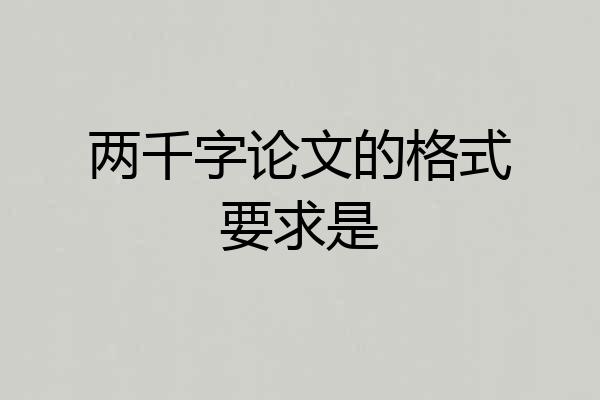 两千字论文的格式要求是
