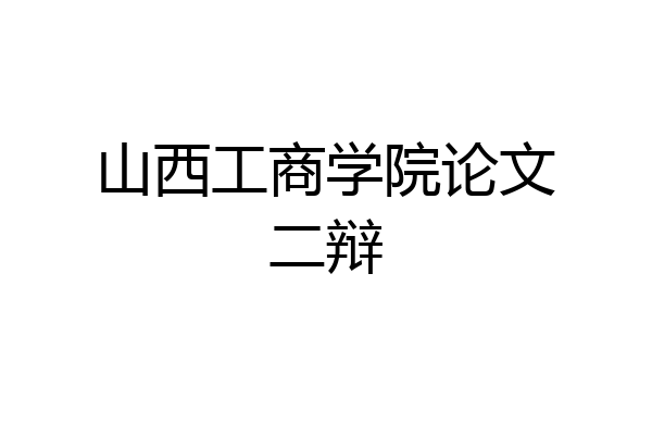 山西工商学院论文二辩