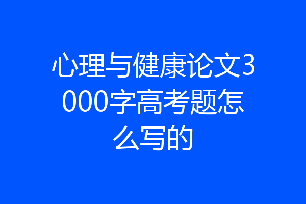 心理与健康论文3000字高考题怎么写的