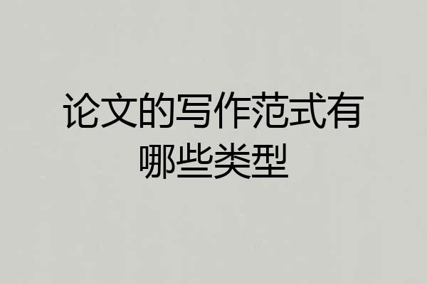 论文的写作范式有哪些类型