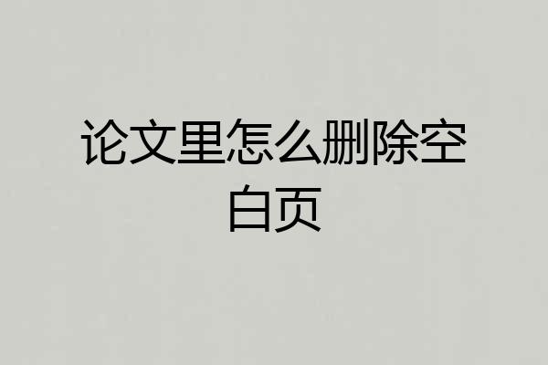 论文里怎么删除空白页