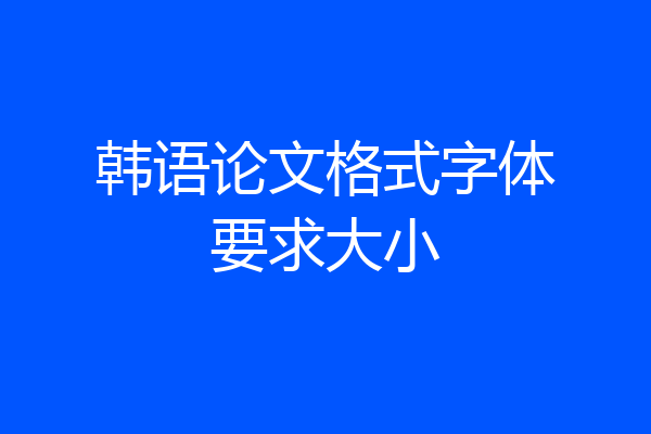 韩语论文格式字体要求大小