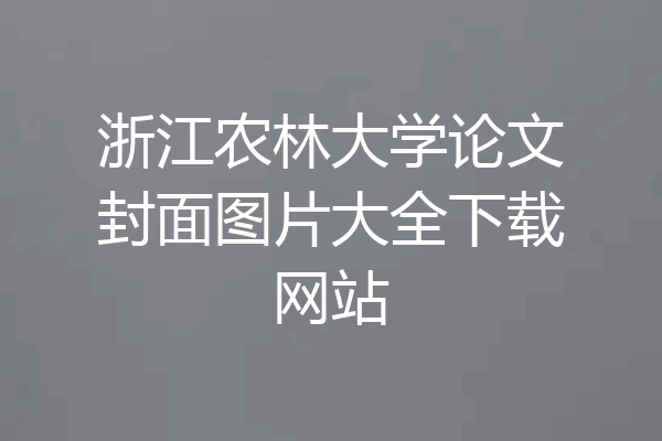 浙江农林大学论文封面图片大全下载网站