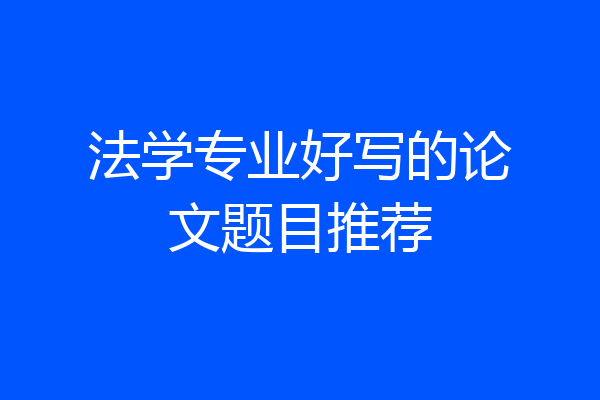 法学专业好写的论文题目推荐