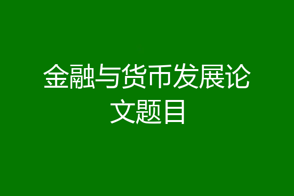 金融与货币发展论文题目