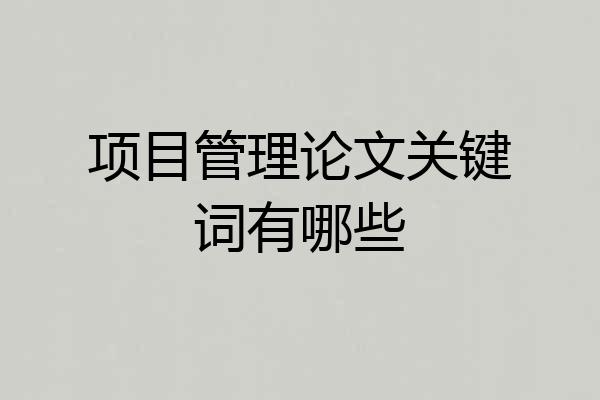 项目管理论文关键词有哪些
