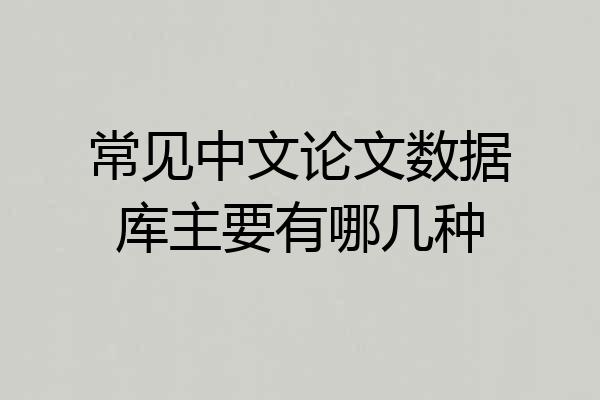 常见中文论文数据库主要有哪几种