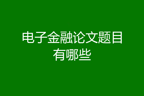 电子金融论文题目有哪些