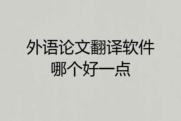 外语论文翻译软件哪个好一点