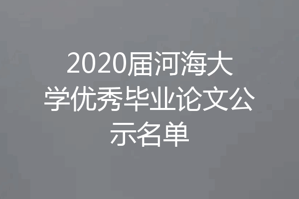 2020届河海大学优秀毕业论文公示名单