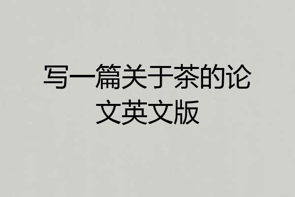 写一篇关于茶的论文英文版