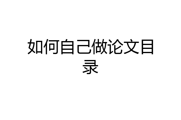 如何自己做论文目录