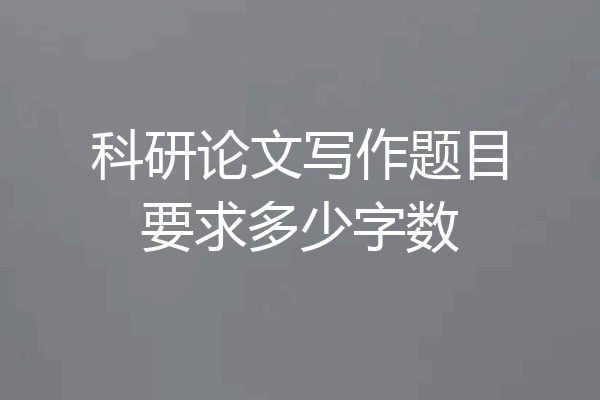科研论文写作题目要求多少字数