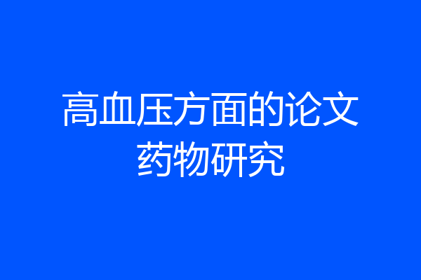 高血压方面的论文药物研究